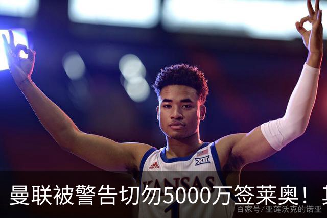 曼联被警告切勿5000万签莱奥！其曾背刺主帅，堪比已失业的马夏尔