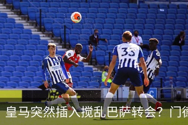 皇马突然插入搅乱巴萨转会？门德斯力邀曼城名宿加入，诺坎普咋办